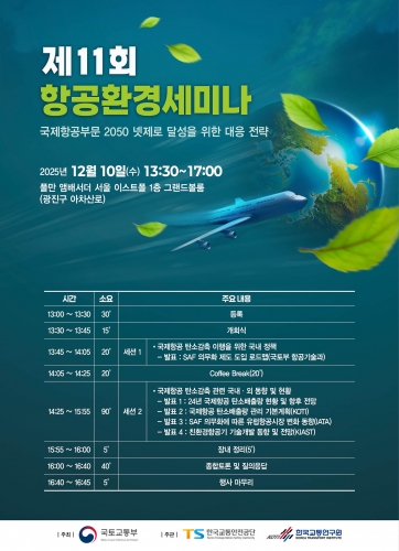 제11회 항공환경세미나  개최 알림