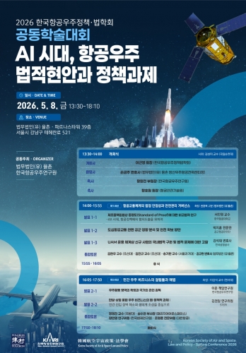 2026 한국항공우주정책 법학회 학술대회에 우리 학회 이강석 부회장, 송기한 편집위원...
