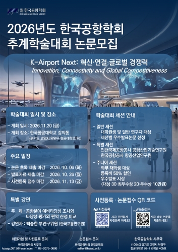 2026년 한국공항학회 추계학술대회 (2026.11.20...