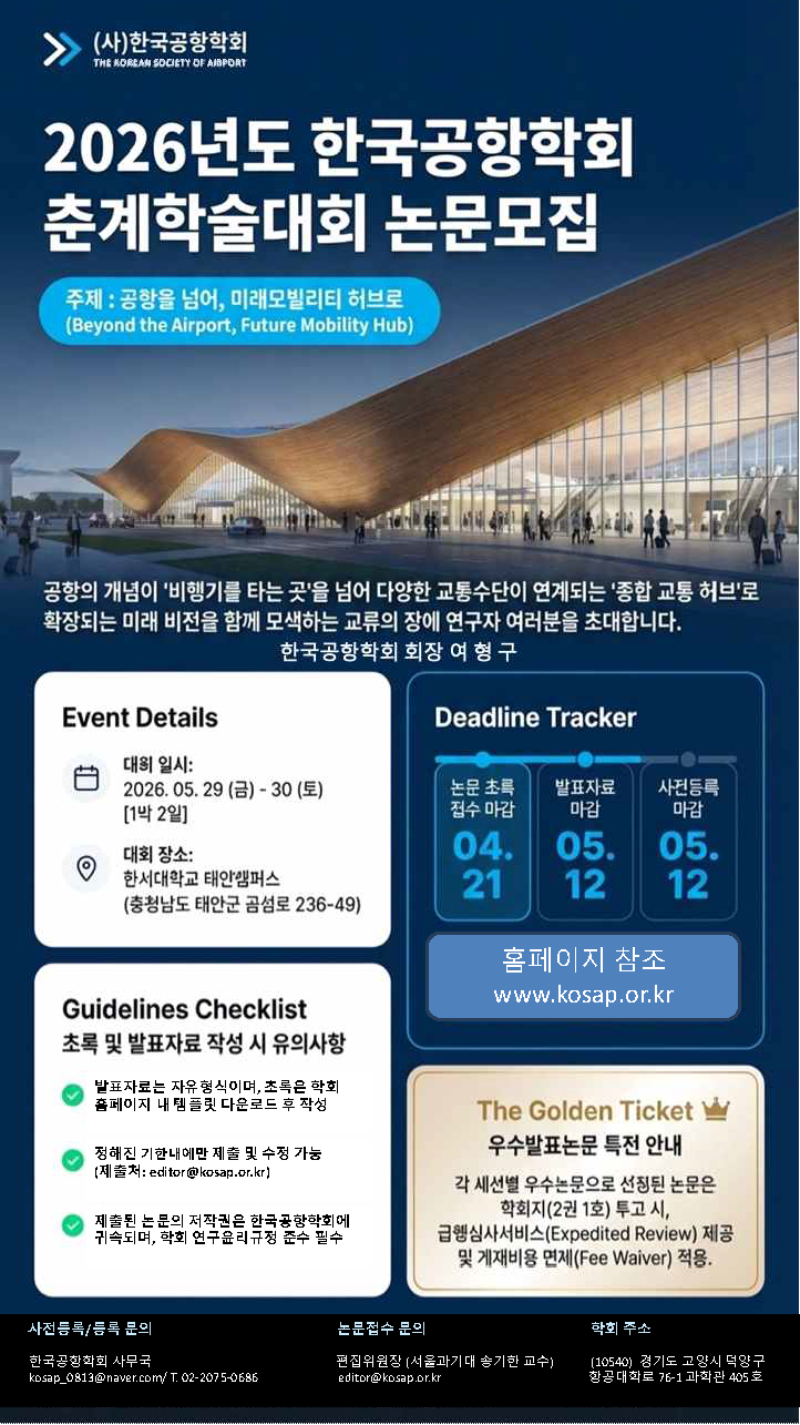 2026년 한국공항학회 춘계학술대회 (2026.5.29...