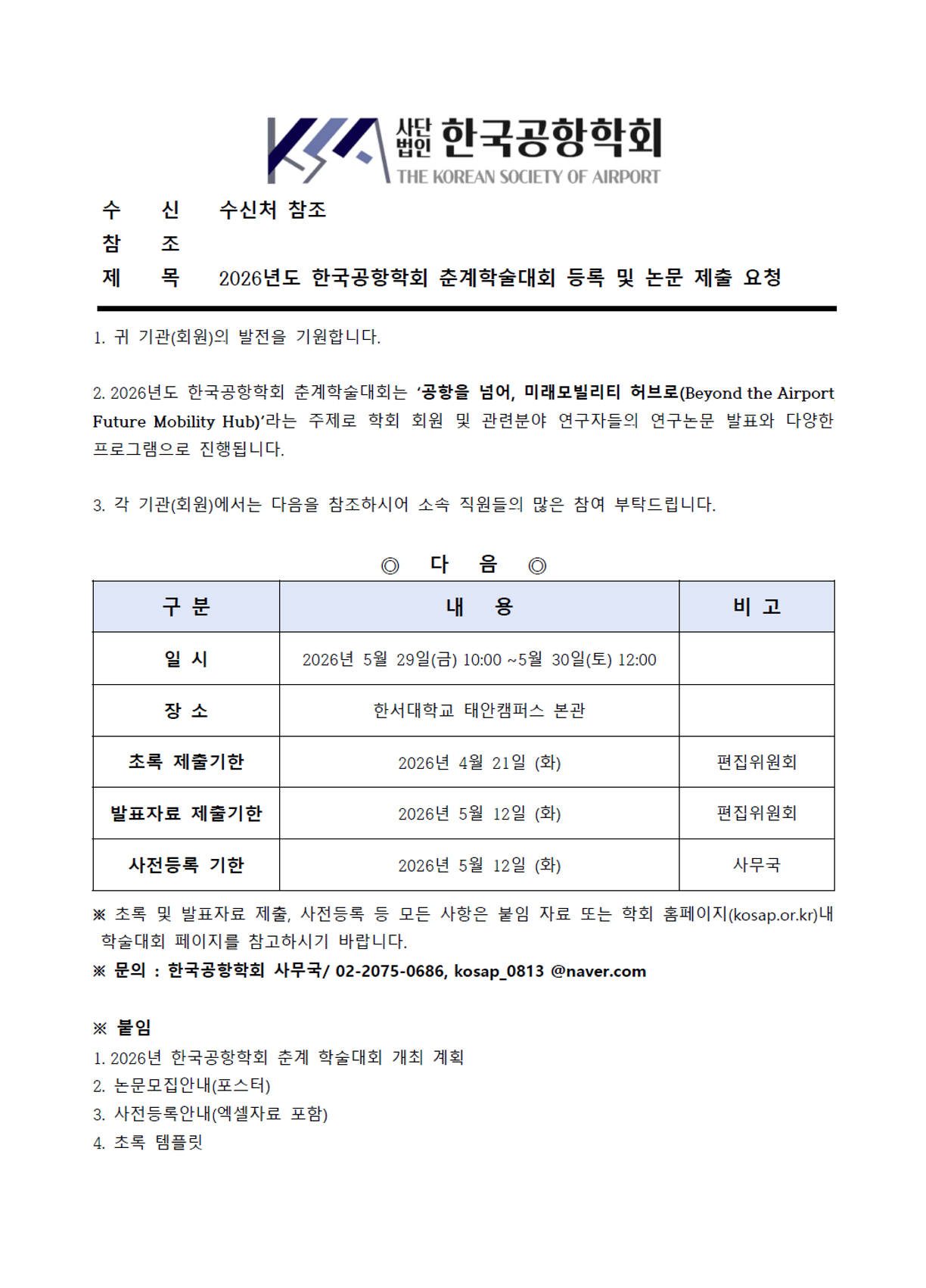 2026년 한국공항학회 춘계학술대회 (2026.5.29~...