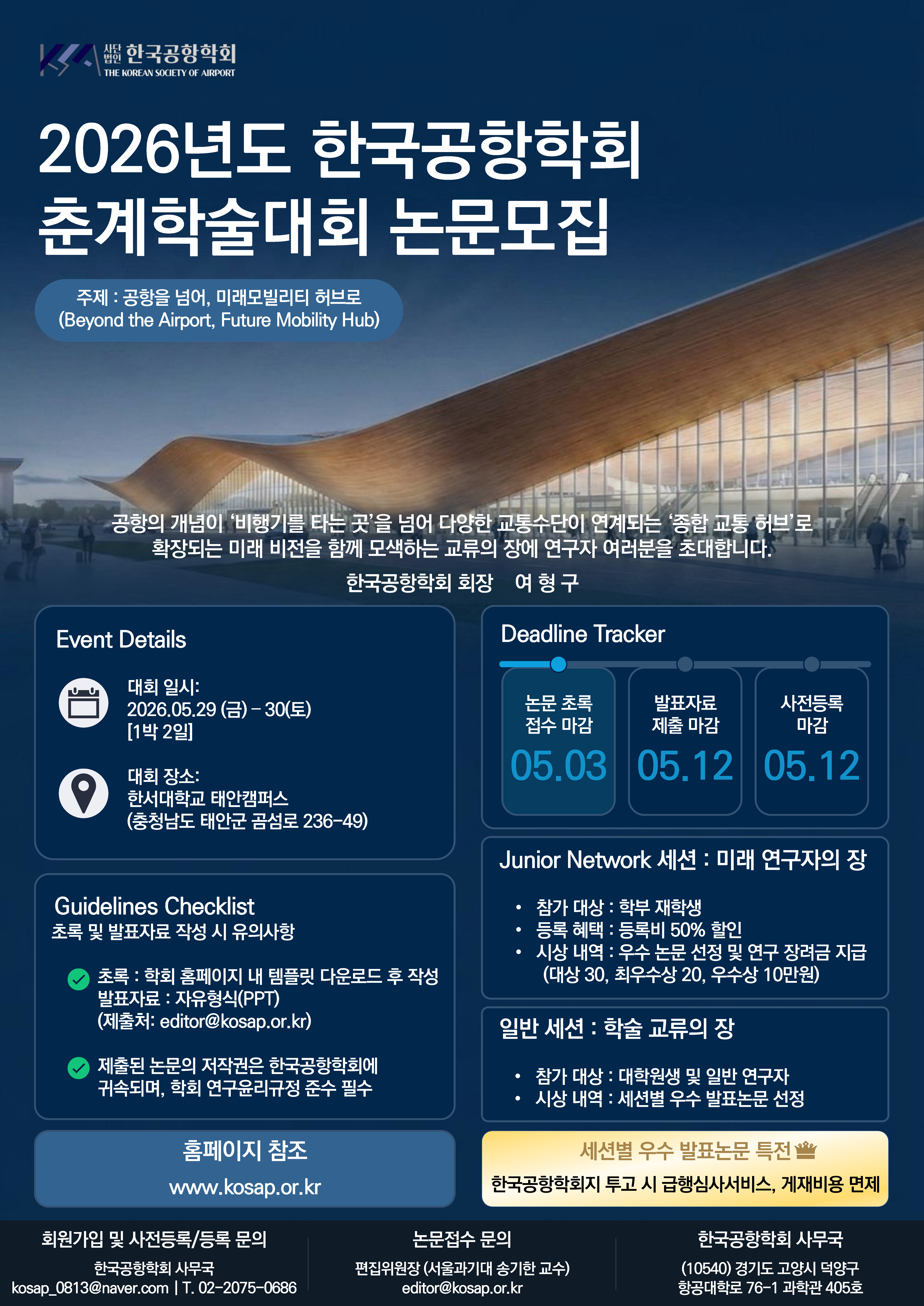 2026년 한국공항학회 춘계학술대회 (2026.5.29...