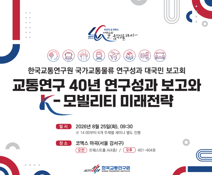 한국교통연구원 개원 40주년 기념 세미나 사전등록 안내