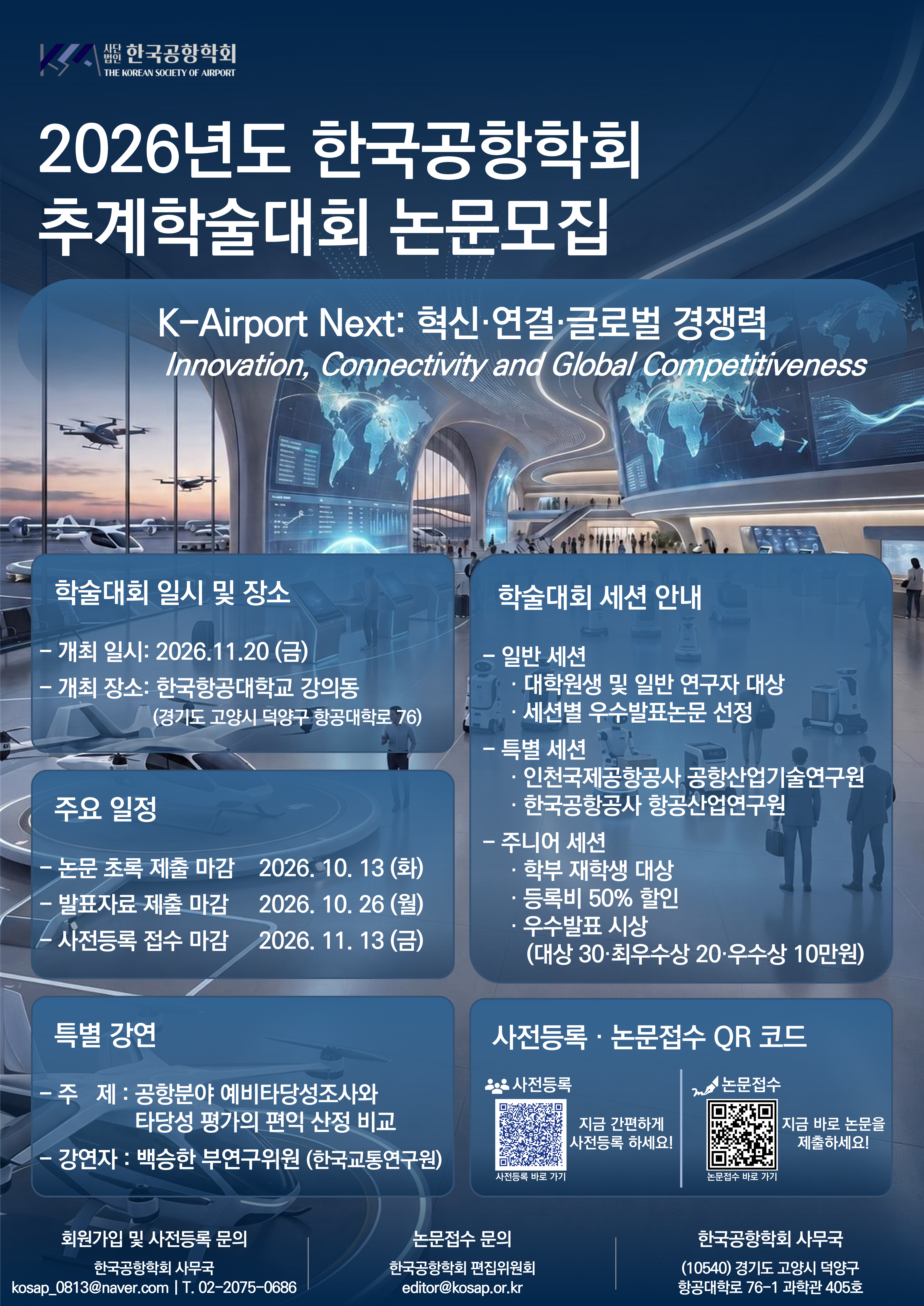 2026년 추계학술대회 논문모집 포스터